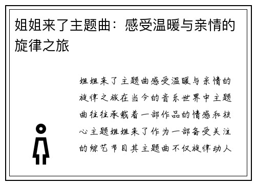 姐姐来了主题曲：感受温暖与亲情的旋律之旅